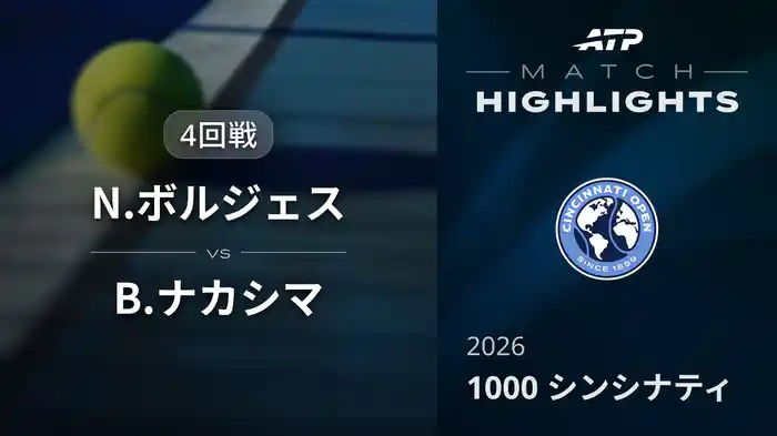1000 シンシナティ シングルス4回戦 N.ボルジェス VS B.ナカシマ マッチハイライト [ATPツアー 2026]