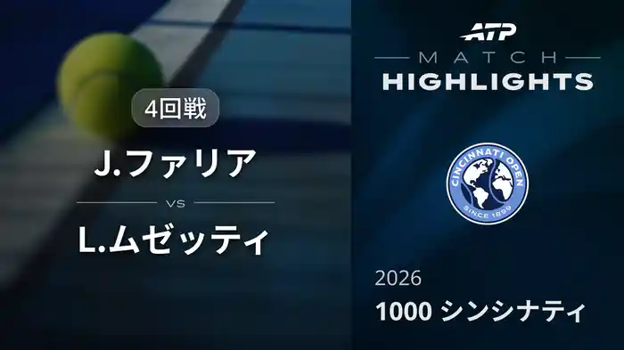 1000 シンシナティ シングルス4回戦 J.ファリア VS L.ムゼッティ マッチハイライト [ATPツアー 2026]