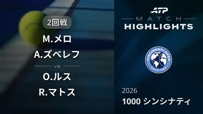1000 シンシナティ ダブルス2回戦 M.メロ/A.ズベレフ VS O.ルス/R.マトス マッチハイライト [ATPツアー 2026]