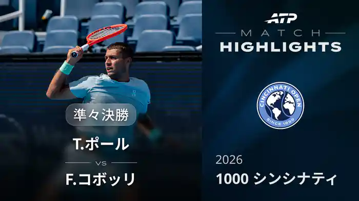 1000 シンシナティ シングルス準々決勝 T.ポール VS F.コボッリ マッチハイライト [ATPツアー 2026]