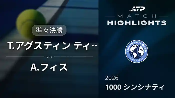 1000 シンシナティ シングルス準々決勝 T.アグスティン ティランテ VS A.フィス マッチハイライト [ATPツアー 2026]