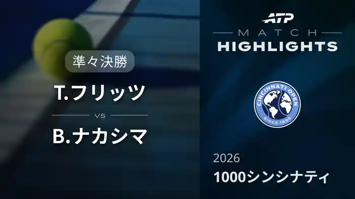 1000 シンシナティ シングルス準々決勝 T.フリッツ VS B.ナカシマ マッチハイライト [ATPツアー 2026]