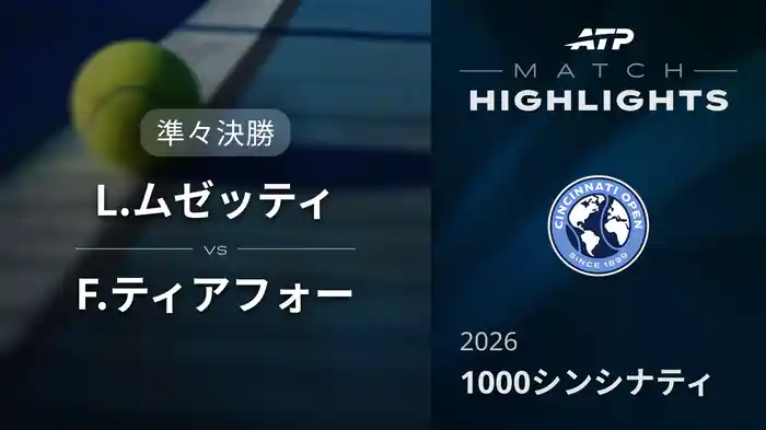 1000 シンシナティ シングルス準々決勝 L.ムゼッティ VS F.ティアフォー マッチハイライト [ATPツアー 2026]