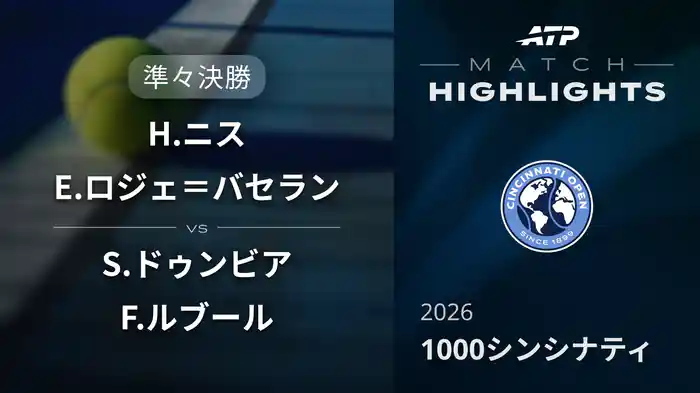 1000 シンシナティ ダブルス準々決勝 H.ニス/E.ロジェ＝バセラン VS S.ドゥンビア/F.ルブール マッチハイライト [ATPツアー 2026]