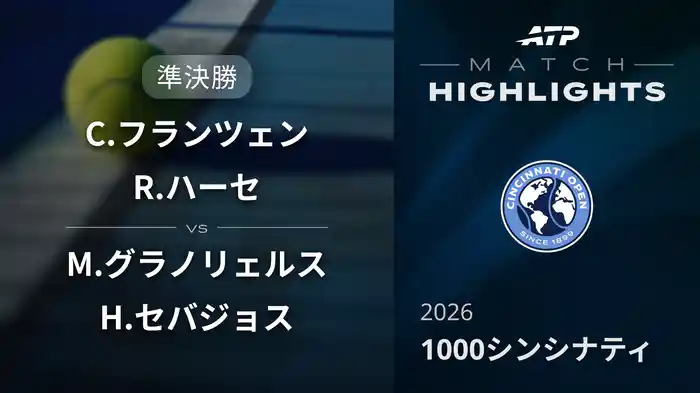 1000 シンシナティ ダブルス準決勝 C.フランツェン/R.ハーセ VS M.グラノリェルス/H.セバジョス マッチハイライト [ATPツアー 2026]
