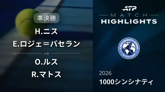 1000 シンシナティ ダブルス準決勝 H.ニス/E.ロジェ＝バセラン VS O.ルス/R.マトス マッチハイライト [ATPツアー 2026]