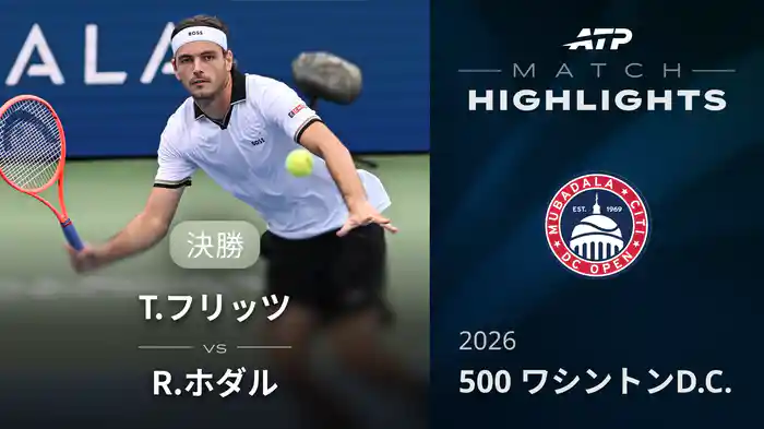 500 ワシントンD.C. シングルス決勝 T.フリッツ VS R.ホダル マッチハイライト [ATPツアー 2026]