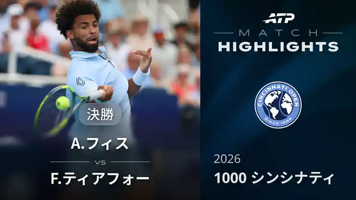 1000 シンシナティ シングルス決勝 A.フィス VS F.ティアフォー マッチハイライト [ATPツアー 2026]
