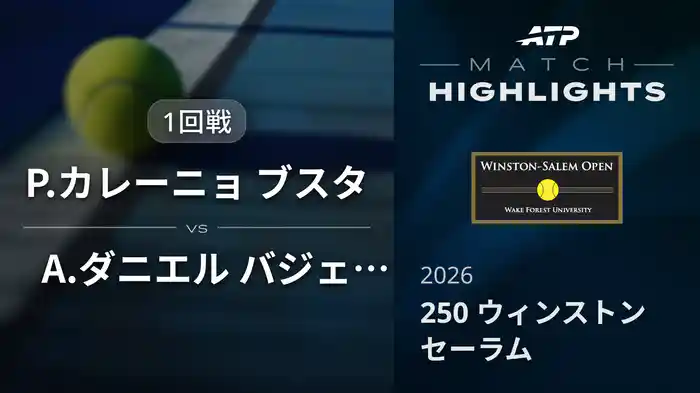 250 ウィンストンセーラム シングルス1回戦 P.カレーニョ ブスタ VS A.ダニエル バジェホ マッチハイライト [ATPツアー 2026]