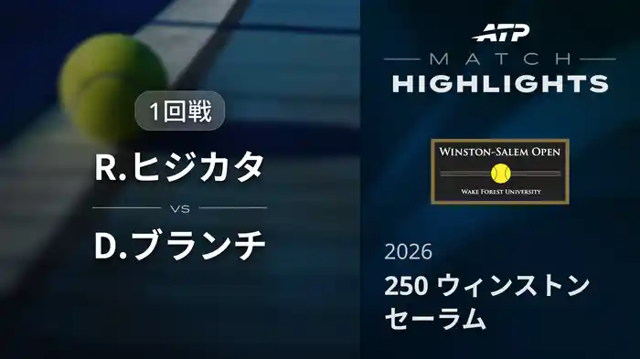 250 ウィンストンセーラム シングルス1回戦 R.ヒジカタ VS D.ブランチ マッチハイライト [ATPツアー 2026]