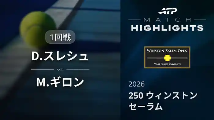 250 ウィンストンセーラム シングルス1回戦 D.スレシュ VS M.ギロン マッチハイライト [ATPツアー 2026]