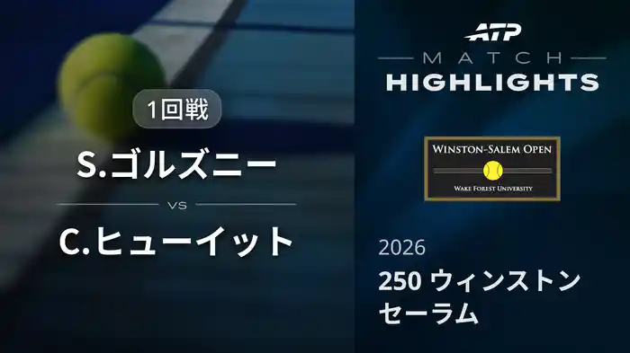 250 ウィンストンセーラム シングルス1回戦 S.ゴルズニー VS C.ヒューイット マッチハイライト [ATPツアー 2026]
