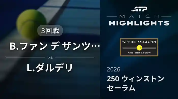 250 ウィンストンセーラム シングルス3回戦 B.ファン デ ザンツフープ VS L.ダルデリ マッチハイライト [ATPツアー 2026]