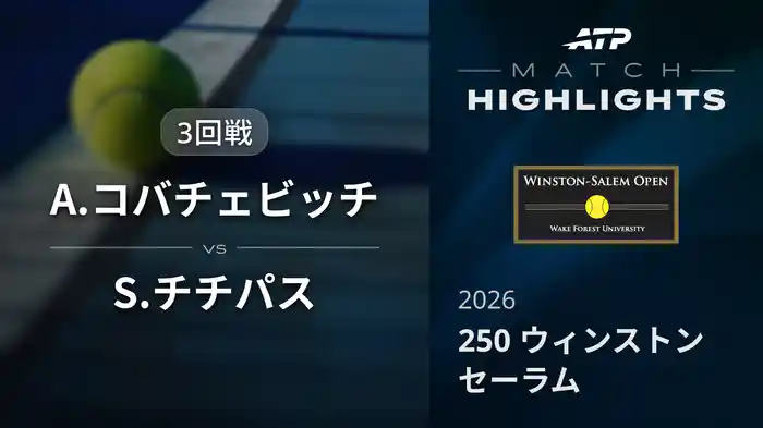 250 ウィンストンセーラム シングルス3回戦 A.コバチェビッチ VS S.チチパス マッチハイライト [ATPツアー 2026]