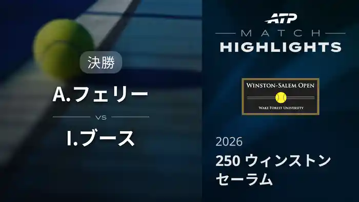 250 ウィンストンセーラム シングルス決勝 A.フェリー VS I.ブース マッチハイライト [ATPツアー 2026]