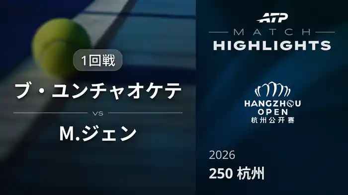 250 杭州 シングルス1回戦 ブ・ユンチャオケテ VS M.ジェン マッチハイライト [ATPツアー 2026]