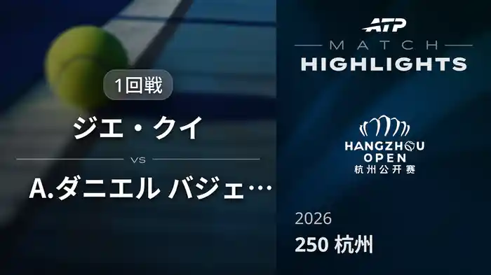 250 杭州 シングルス1回戦 ジエ・クイ VS A.ダニエル バジェホ マッチハイライト [ATPツアー 2026]