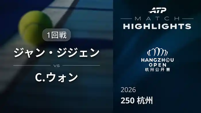 250 杭州 シングルス1回戦 ジャン・ジジェン VS C.ウォン マッチハイライト [ATPツアー 2026]
