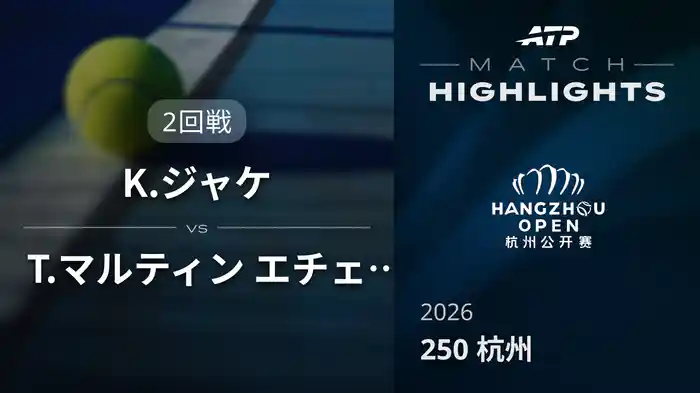 250 杭州 シングルス2回戦 K.ジャケ VS T.マルティン エチェベリー マッチハイライト [ATPツアー 2026]