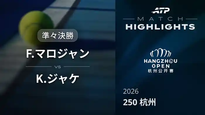 250 杭州 準々決勝 F.マロジャン VS K.ジャケ マッチハイライト [ATPツアー 2026]
