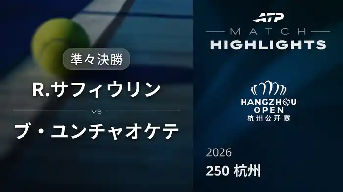 250 杭州 準々決勝 R.サフィウリン VS ブ・ユンチャオケテ マッチハイライト [ATPツアー 2026]
