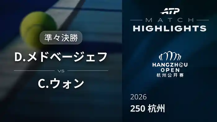 250 杭州 準々決勝 D.メドベージェフ VS C.ウォン マッチハイライト [ATPツアー 2026]