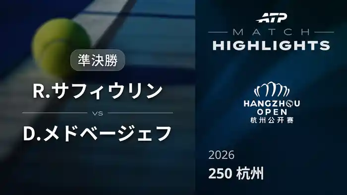 250 杭州 準決勝 R.サフィウリン VS D.メドベージェフ マッチハイライト [ATPツアー 2026]