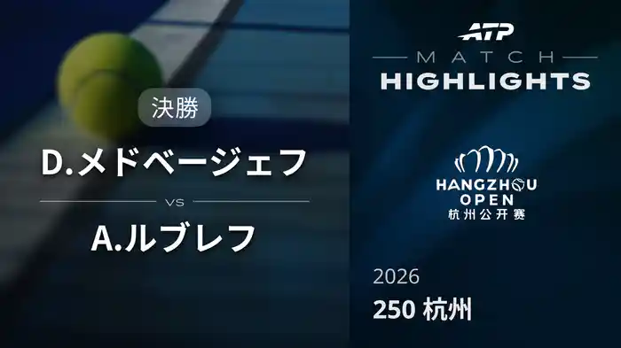 250 杭州 決勝 D.メドベージェフ VS A.ルブレフ マッチハイライト [ATPツアー 2026]