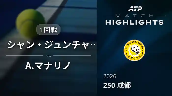 250 成都 シングルス1回戦 シャン・ジュンチャン VS A.マナリノ マッチハイライト [ATPツアー 2026]