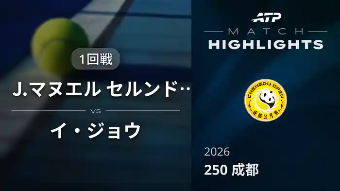 250 成都 シングルス1回戦 J.マヌエル セルンドロ VS イ・ジョウ マッチハイライト [ATPツアー 2026]