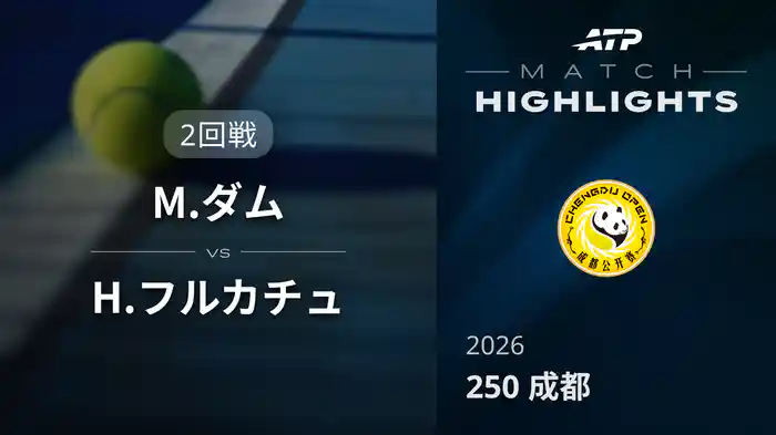 250 成都 シングルス2回戦 M.ダム VS H.フルカチュ マッチハイライト [ATPツアー 2026]