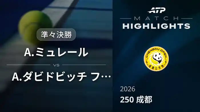 250 成都 準々決勝 A.ミュレール VS A.ダビドビッチ フォキナ マッチハイライト [ATPツアー 2026]