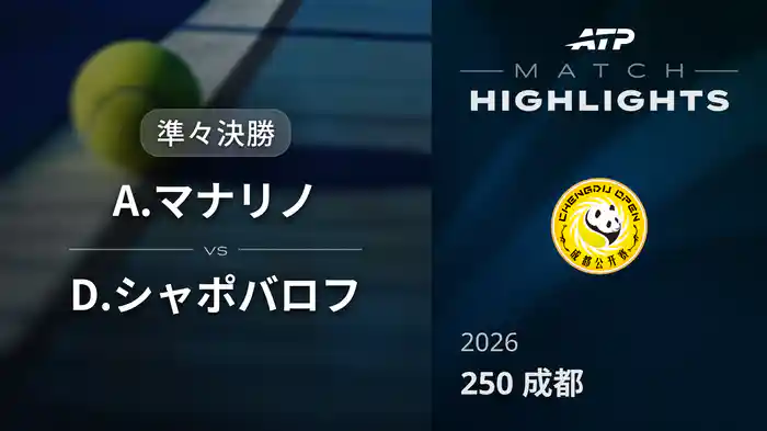 250 成都 準々決勝 A.マナリノ VS D.シャポバロフ マッチハイライト [ATPツアー 2026]