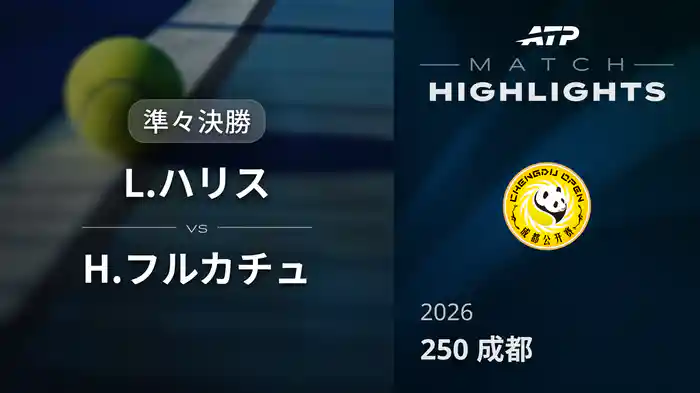 250 成都 準々決勝 L.ハリス VS H.フルカチュ マッチハイライト [ATPツアー 2026]