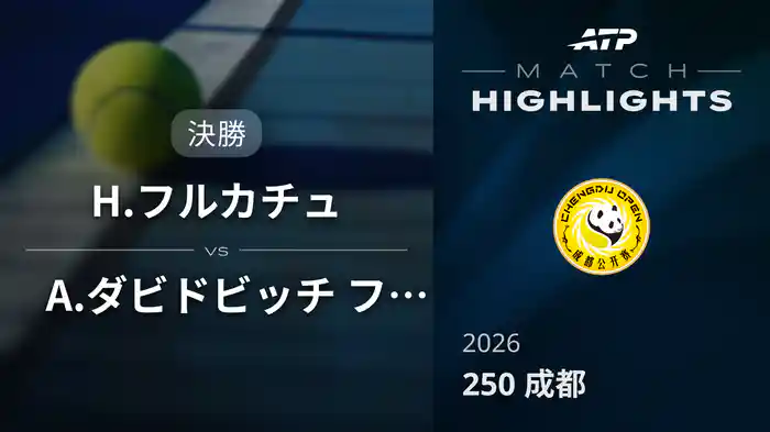 250 成都 決勝 H.フルカチュ VS A.ダビドビッチ フォキナ マッチハイライト [ATPツアー 2026]
