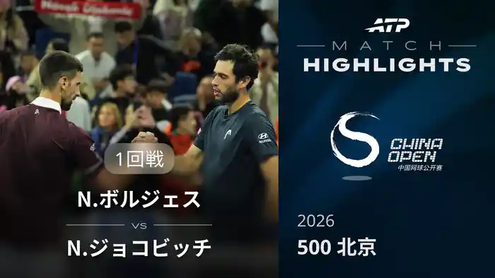 500 北京 シングルス１回戦 N.ボルジェス VS N.ジョコビッチ マッチハイライト [ATPツアー 2026]