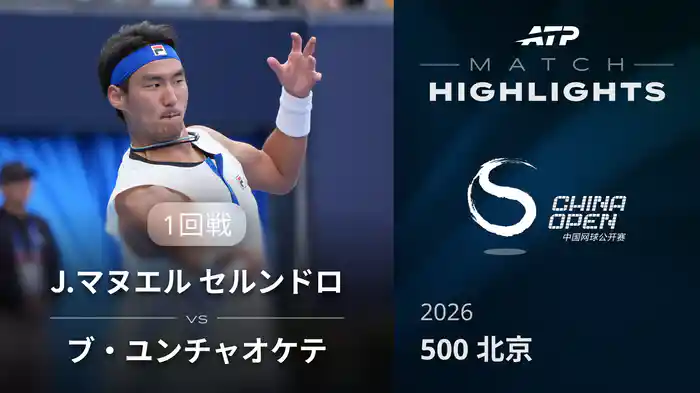 500 北京 シングルス１回戦 J.マヌエル セルンドロ VS ブ・ユンチャオケテ マッチハイライト [ATPツアー 2026]