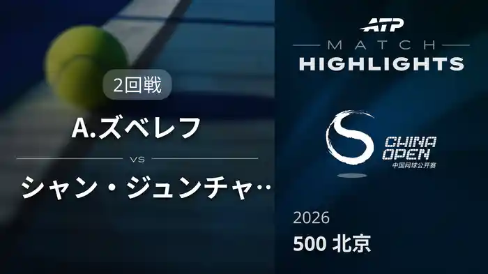 500 北京 シングルス２回戦 A.ズベレフ VS シャン・ジュンチャン マッチハイライト [ATPツアー 2026]