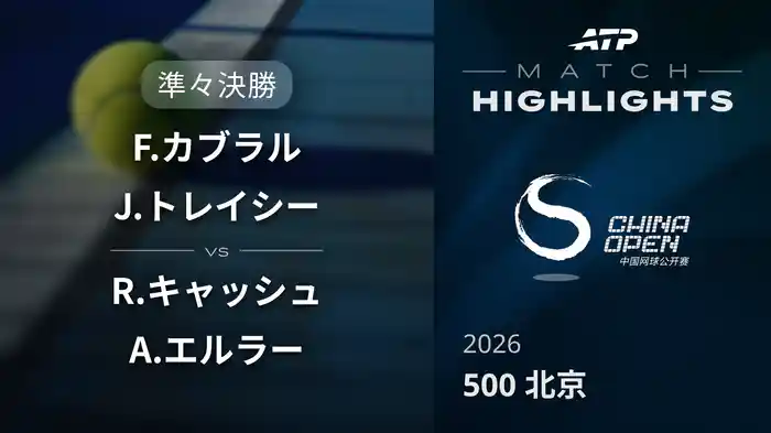 500 北京 ダブルス準々決勝 F.カブラル/J.トレイシー VS R.キャッシュ/A.エルラー マッチハイライト [ATPツアー 2026]