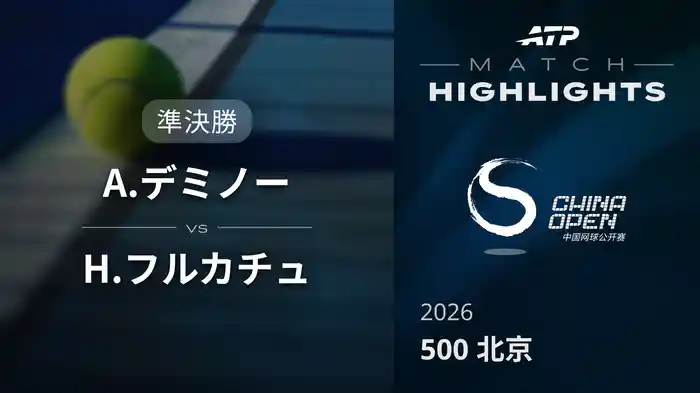 500 北京 シングルス準決勝 A.デミノー VS H.フルカチュ マッチハイライト [ATPツアー 2026]