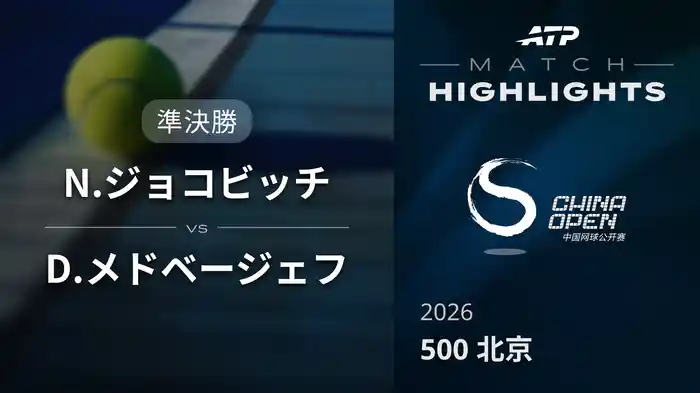 500 北京 シングルス準決勝 N.ジョコビッチ VS D.メドベージェフ マッチハイライト [ATPツアー 2026]