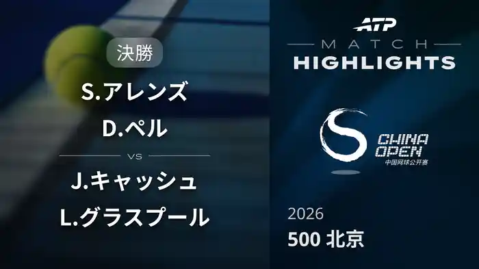 500 北京 ダブルス決勝 S.アレンズ/D.ペル VS J.キャッシュ/L.グラスプール マッチハイライト [ATPツアー 2026]