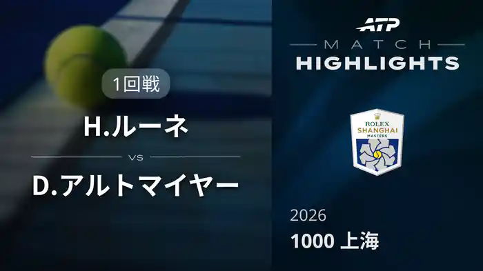 1000 上海 シングルス１回戦 H.ルーネ VS D.アルトマイヤー マッチハイライト [ATPツアー 2026]
