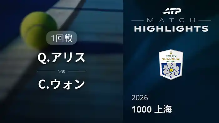 1000 上海 シングルス１回戦 Q.アリス VS C.ウォン マッチハイライト [ATPツアー 2026]
