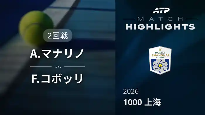 1000 上海 シングルス２回戦 A.マナリノ VS F.コボッリ マッチハイライト [ATPツアー 2026]