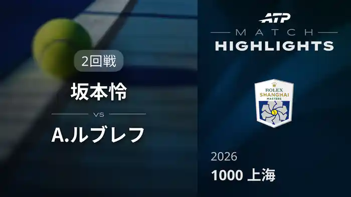 1000 上海 シングルス２回戦 坂本怜 VS A.ルブレフ マッチハイライト [ATPツアー 2026]