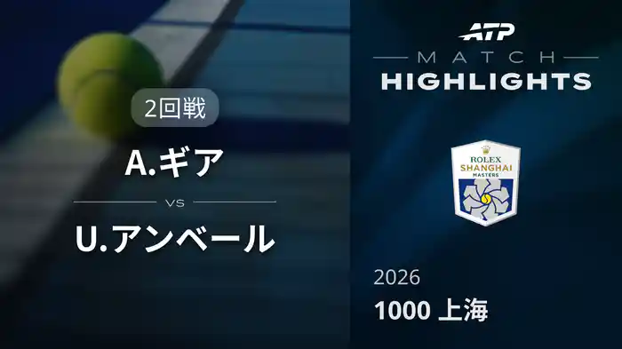 1000 上海 シングルス２回戦 A.ギア VS U.アンベール マッチハイライト [ATPツアー 2026]