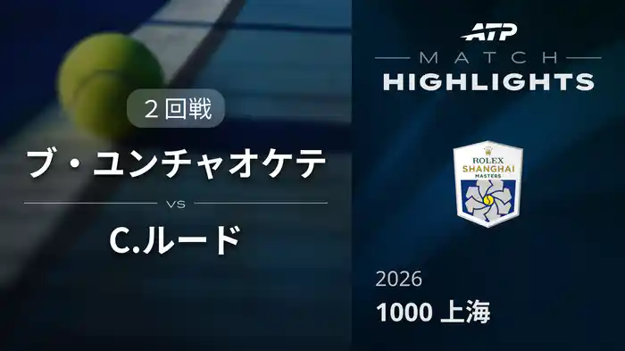1000 上海 シングルス２回戦 ブ・ユンチャオケテ VS C.ルード マッチハイライト [ATPツアー 2026]