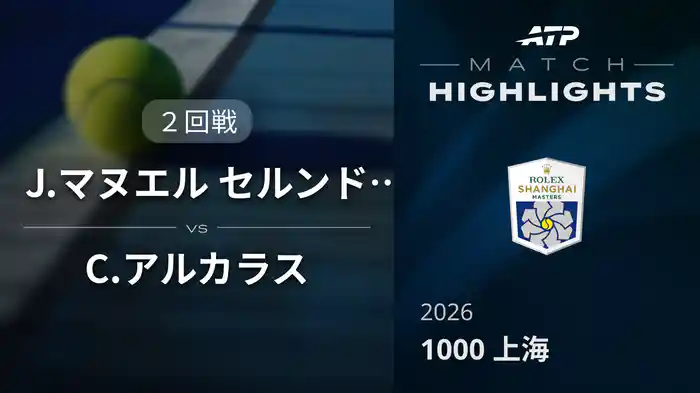1000 上海 シングルス２回戦 J.マヌエル セルンドロ VS C.アルカラス マッチハイライト [ATPツアー 2026]