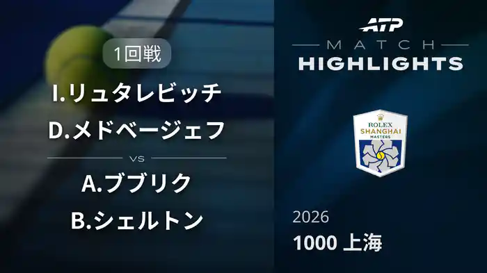 1000 上海 ダブルス１回戦 I.リュタレビッチ/D.メドベージェフ VS A.ブブリク/B.シェルトン マッチハイライト [ATPツアー 2026]